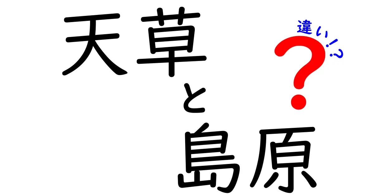 天草と島原の違いを徹底解説！観光・歴史・方言でわかる完全ガイド