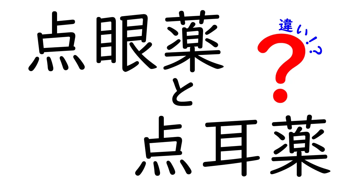 点眼薬と点耳薬の違いを徹底解説！用途・使い方・注意点を中学生にも分かる言葉で解説