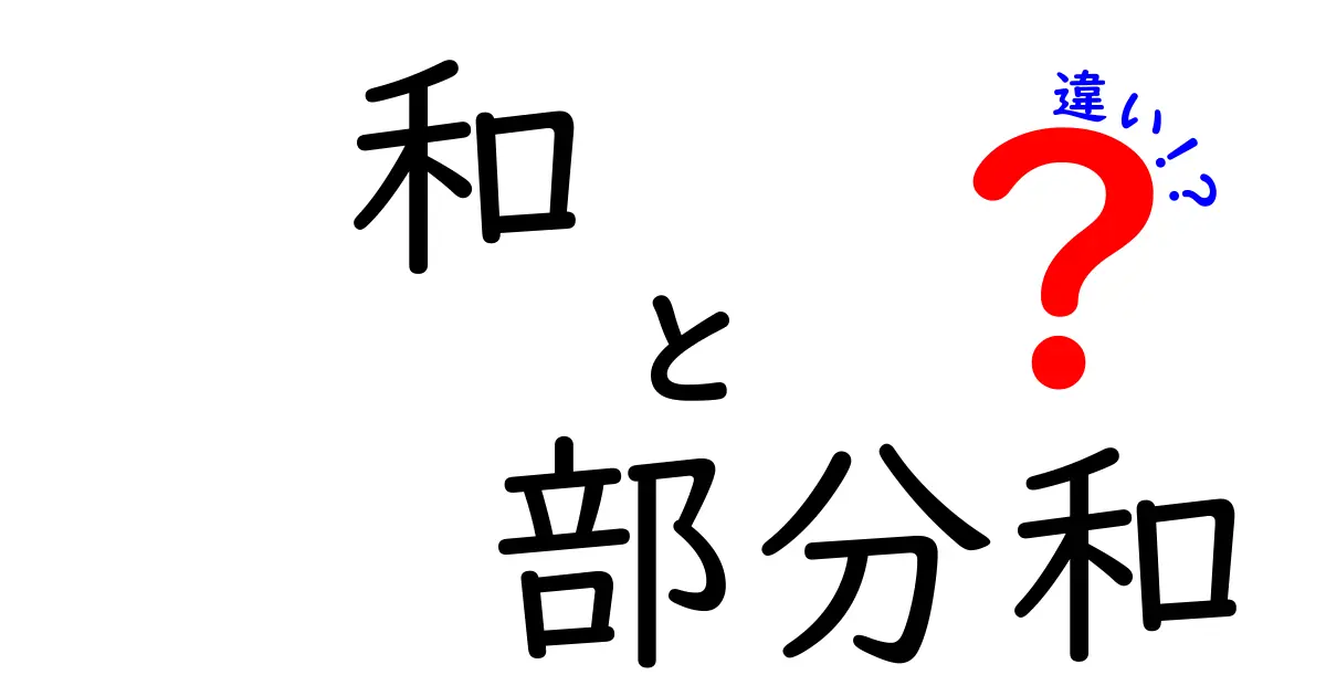 和と部分和の違いを徹底解説！意味・使い方を中学生にも分かりやすく