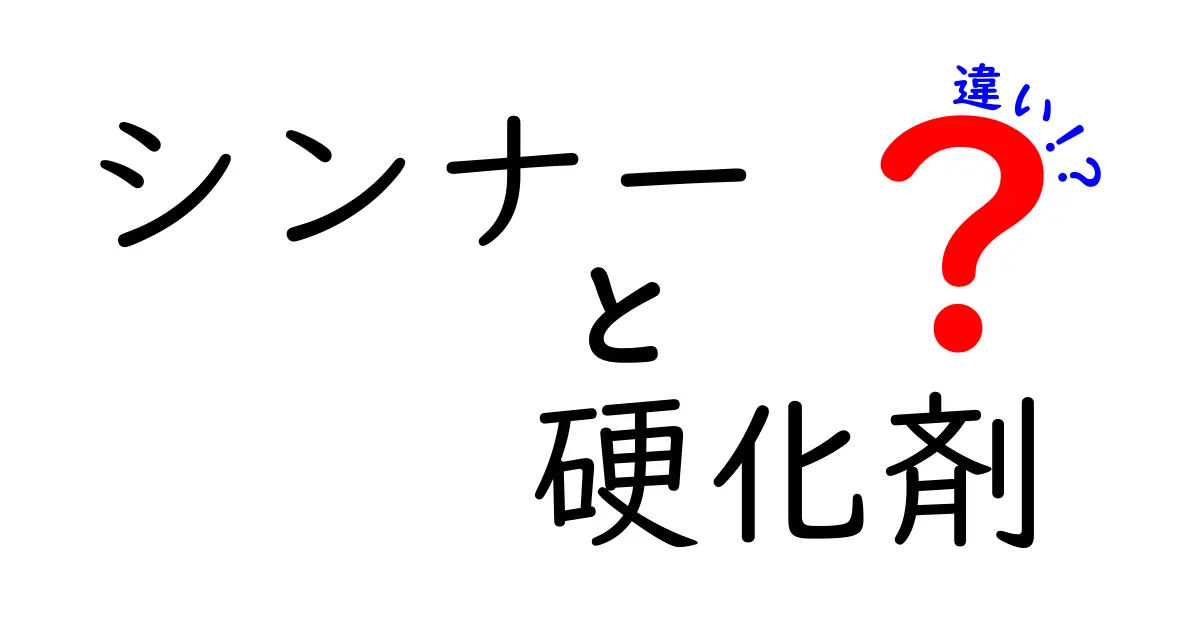 シンナーと硬化剤の違いって？用途・性質・使い方を中学生にも分かりやすく解説