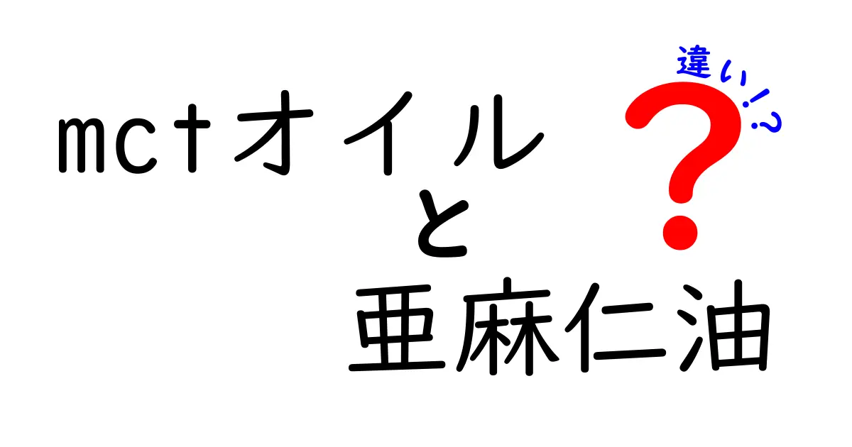 mctオイルと亜麻仁油の違いを徹底解説！中鎖脂肪酸とオメガ3の違いをやさしく理解しよう
