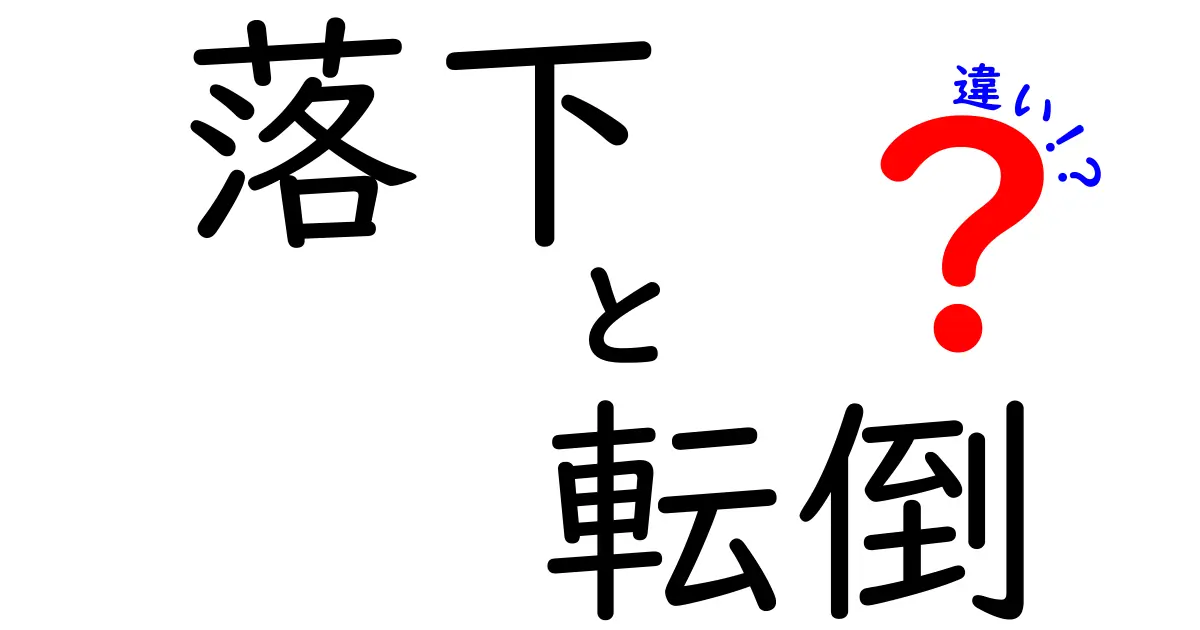 落下と転倒の違いを徹底解説｜安全に暮らすための見分け方と対処法