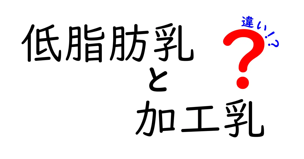 低脂肪乳と加工乳の違いをしっかり解説！子どもにもわかる選び方ガイド