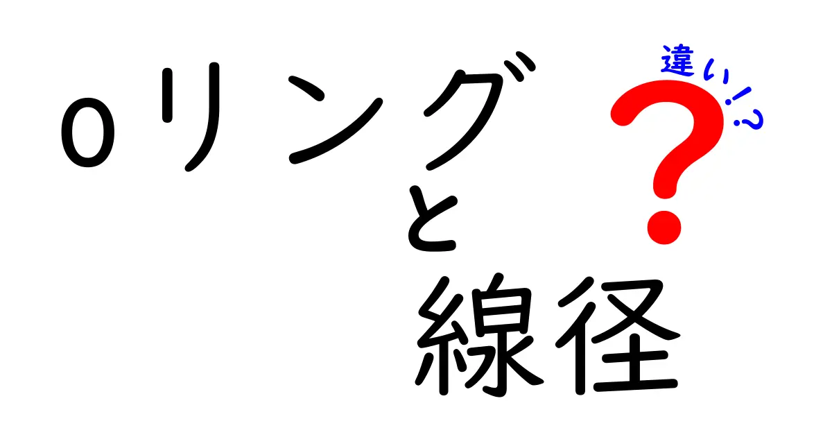Oリングの線径の違いを徹底解説｜密閉性・耐圧・寿命にどう影響するのか？