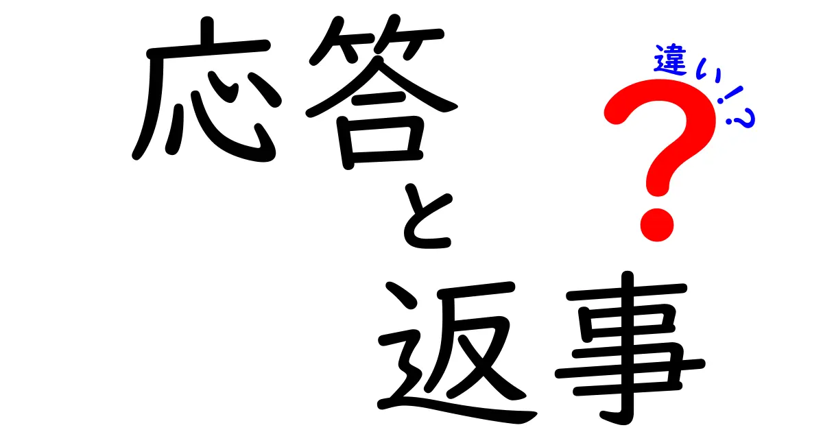 応答と返事の違いを徹底解説｜場面別の使い分けと実例でわかる3つのポイント