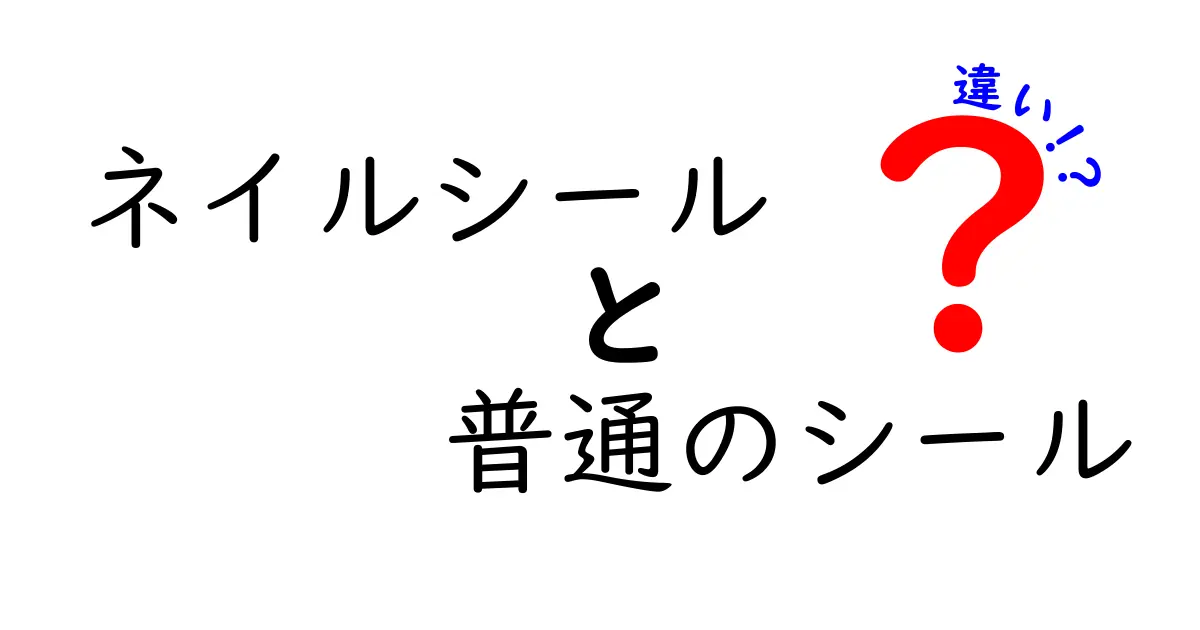 ネイルシールと普通のシールの違いを徹底解説！使い勝手・耐久性・仕上がりを比べてみよう