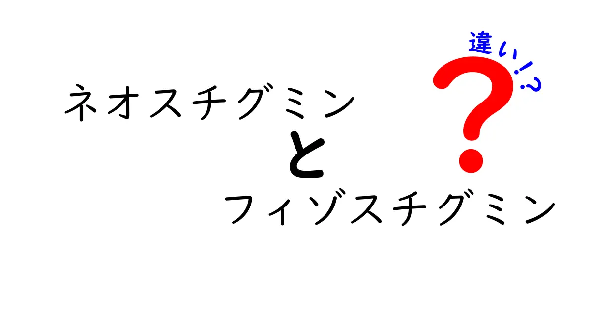 ネオスチグミンとフィゾスチグミンの違いをわかりやすく解説！薬理と使い分けを徹底比較