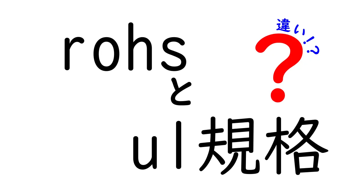 RoHSとUL規格の違いを徹底解説！安全性・適用範囲・検査基準を中学生にもわかるやさしい説明