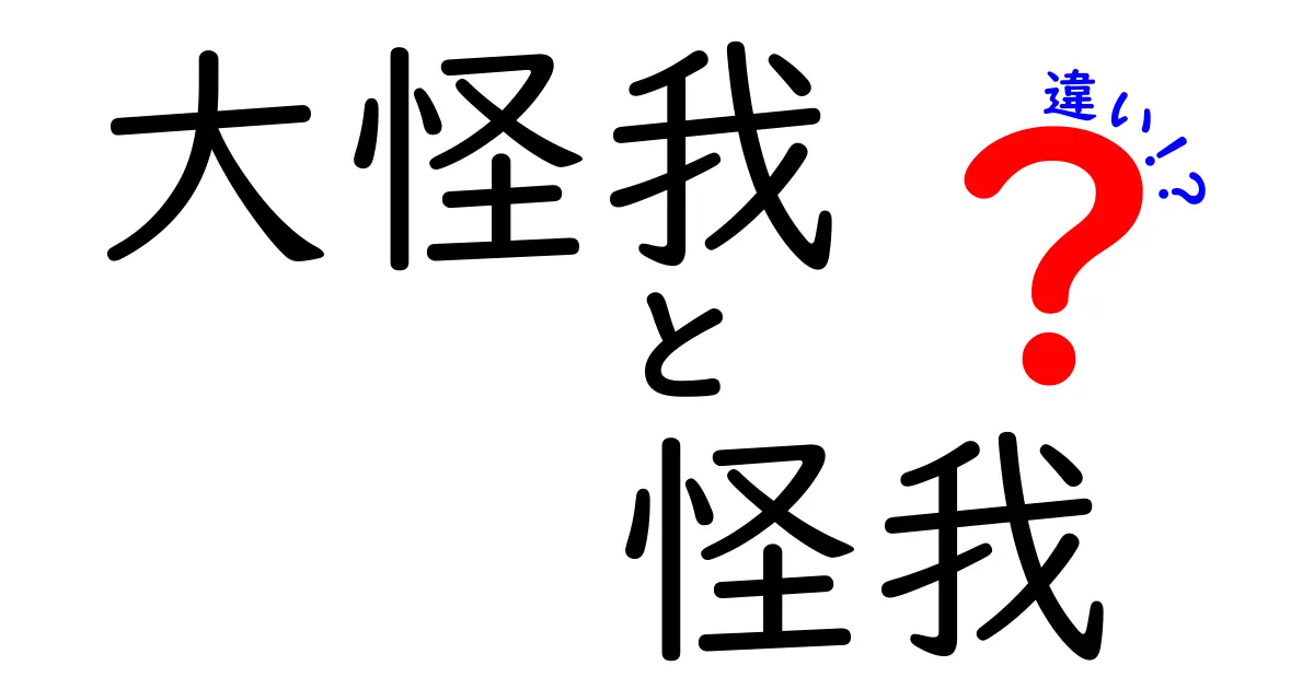 大怪我と怪我の違いとは？読み方と使い分けを中学生にも伝える分かりやすさ