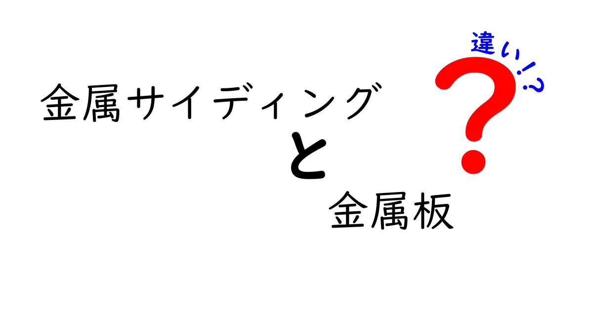 金属サイディングと金属板の違いを徹底解説！初心者でも分かる建材ガイド