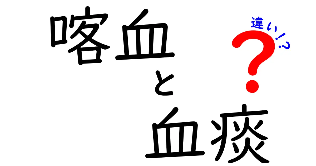 喀血・血痰・違いを見抜くコツ！正しい見分け方と受診タイミング