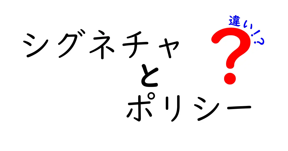 シグネチャとポリシーの違いを分かりやすく解説！クリックしたくなる基礎知識ガイド