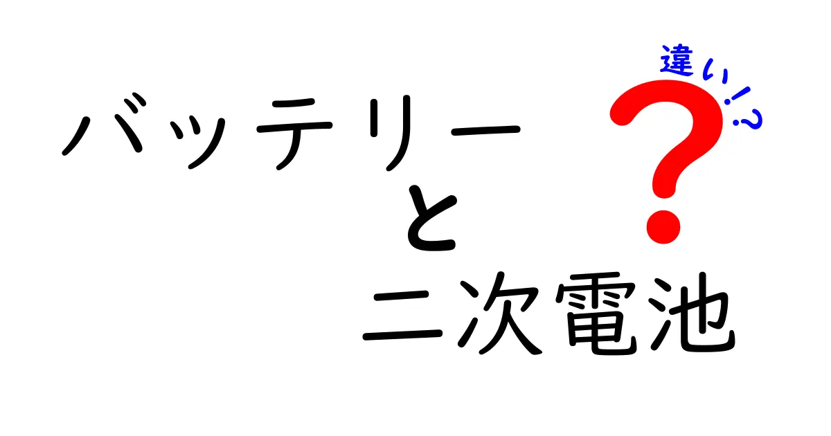 バッテリーと二次電池の違いを徹底解説！中学生にも分かるポイントと見分け方