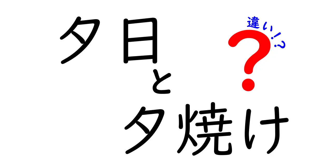 夕日と夕焼けの違いを徹底解説！中学生にも伝わる自然現象の秘密