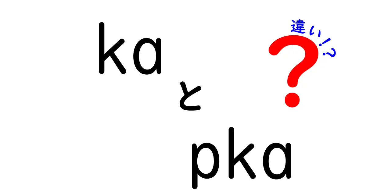 kaとpKaの違いを徹底解説！意味・使い方・ニュアンスを押さえる完全ガイド