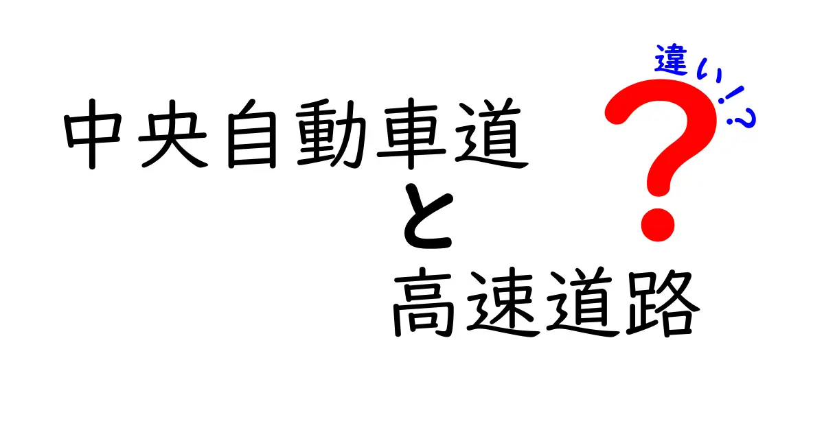 中央自動車道と高速道路の違いとは？路線名とカテゴリの本当の意味をわかりやすく解説