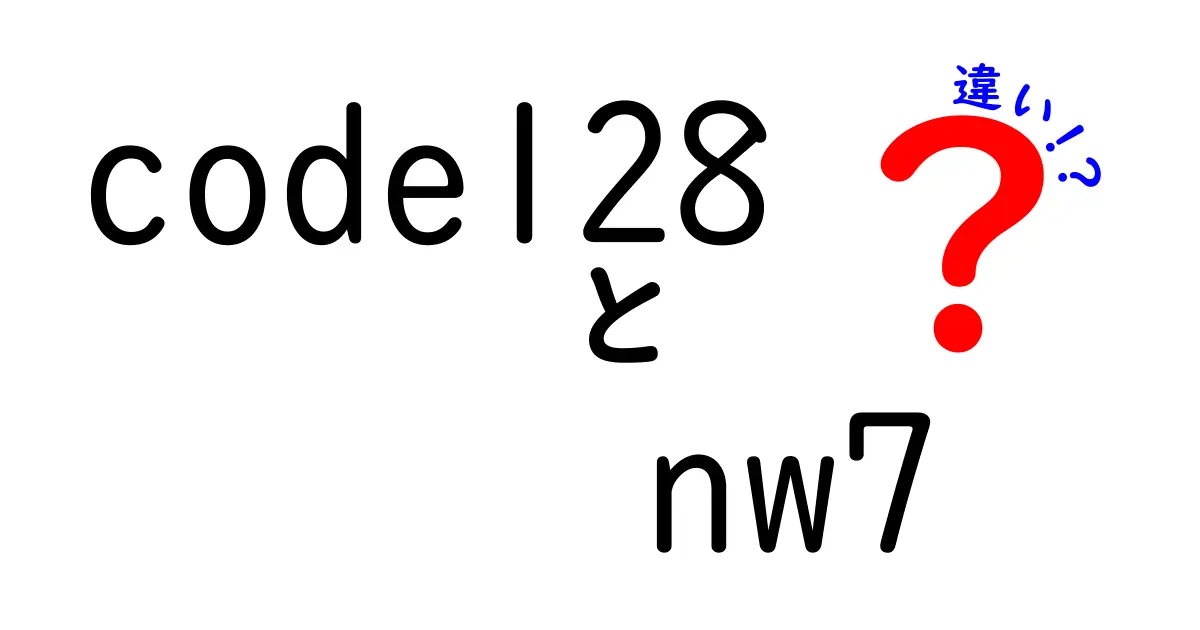Code128とNW7の違いを徹底解説: どちらを選ぶべき？初心者にもわかる比較ガイド