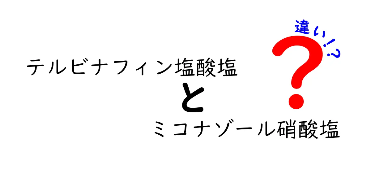 テルビナフィン塩酸塩とミコナゾール硝酸塩の違いを詳しく解説！どっちを使うべき？使い分けのポイント