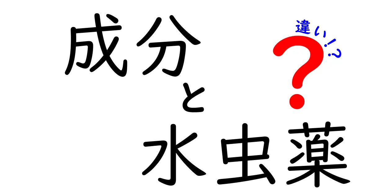 成分で見る水虫薬の違いとは？成分別の選び方と使い方を詳しく解説