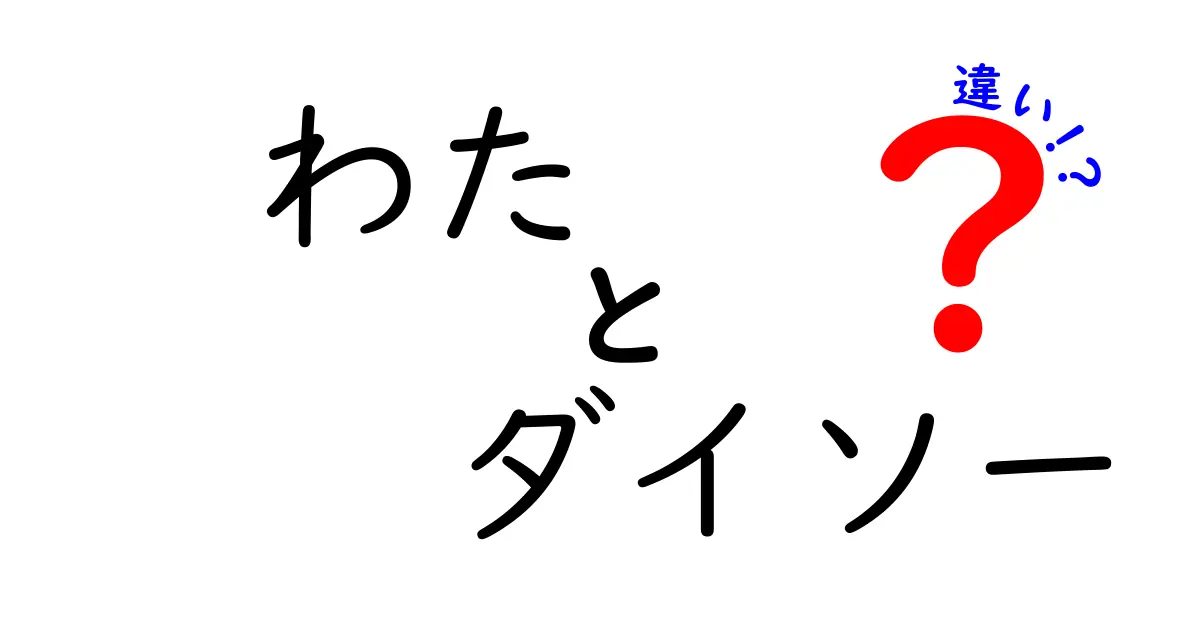 わた ダイソー 違いを徹底解説！100円ショップのわた製品と家庭用綿の本当の違いを知ろう