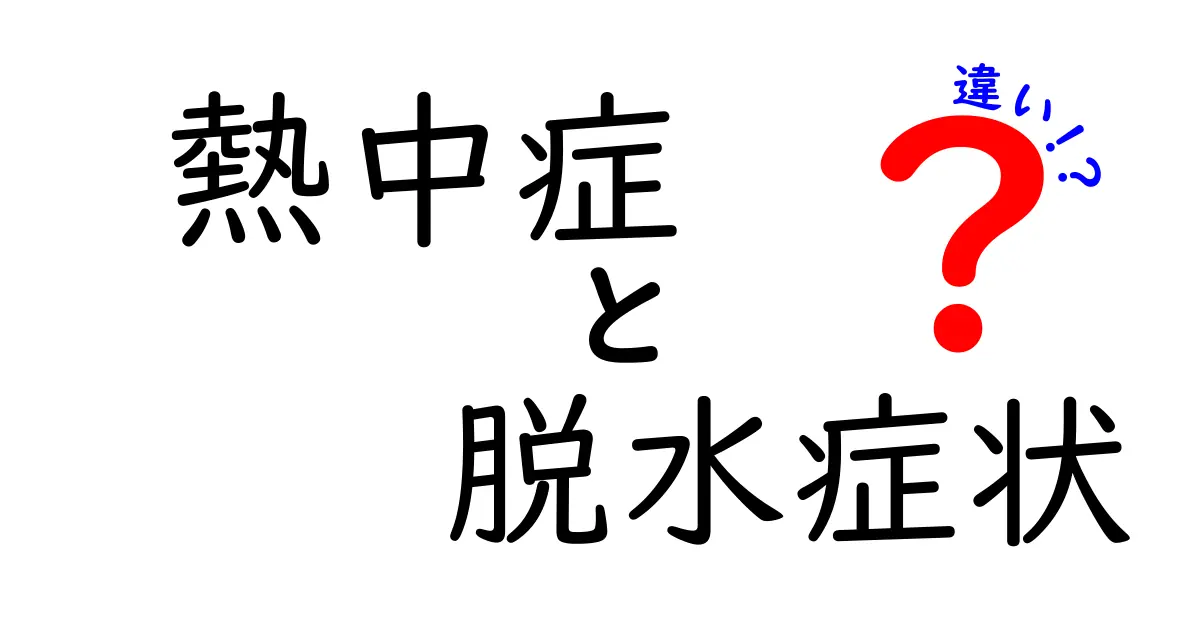 熱中症と脱水症状の違いを正しく理解！見分け方と予防のコツを中学生にもわかる言葉で解説