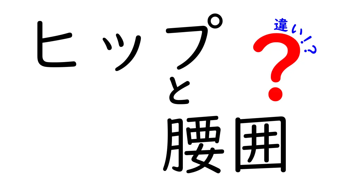 ヒップと腰囲の違いを徹底解説！測定法と健康・ファッションへの活かし方