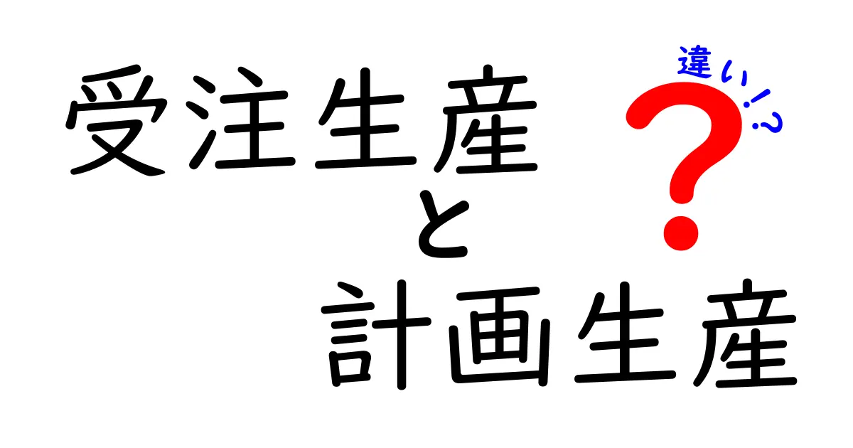 受注生産と計画生産の違いを完全解説！在庫を減らす秘密と納期を守るコツ