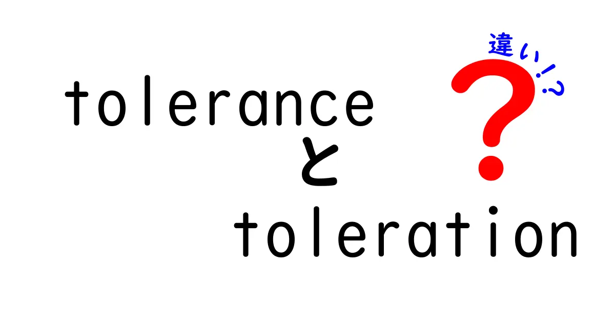 toleranceとtolerationの違いを中学生にもわかる完全ガイド：意味・使い分け・例文まで