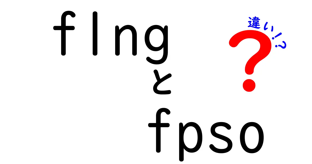 FLNGとFPSOの違いを徹底解説！海上プラントの新時代をわかりやすく理解しよう