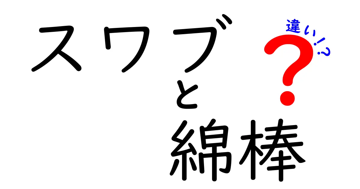スワブと綿棒の違いを徹底解説｜用途別の正しい使い分けと衛生のコツ