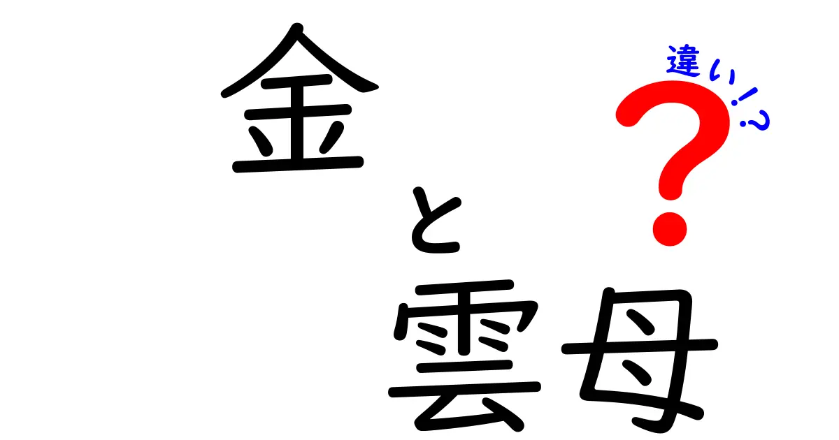 金と雲母の違いを徹底解説！見分け方から使い道まで中学生にもわかる解説