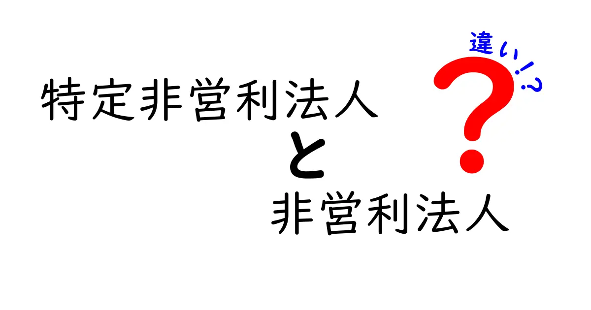 特定非営利法人と非営利法人の違いを徹底解説！初心者でも分かる3つのポイントと誤解を解く