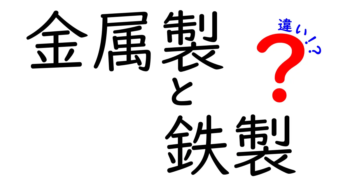 金属製と鉄製の違いを徹底解説！身近な製品がどっちで作られているのかを知ろう