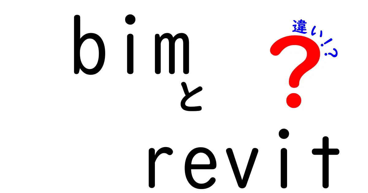 bimとrevitの違いを徹底解説｜実務で差がつくbimとrevitの違いと使い分け