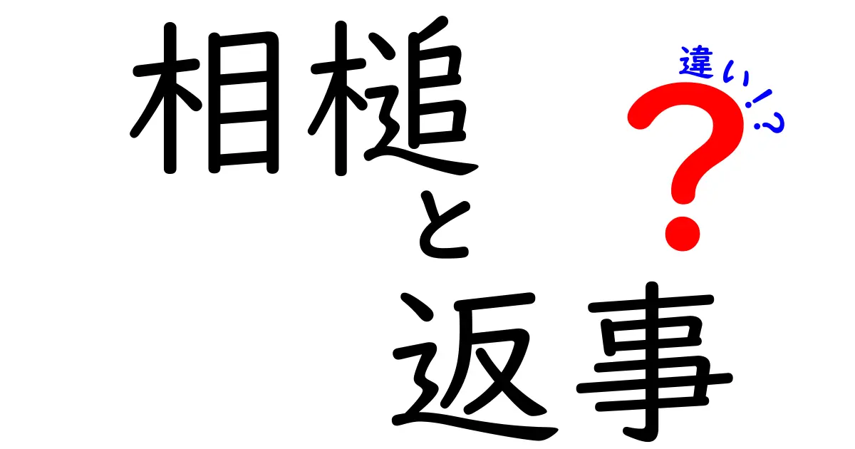 相槌と返事の違いを徹底解説｜会話がうまくなるコツを学ぼう
