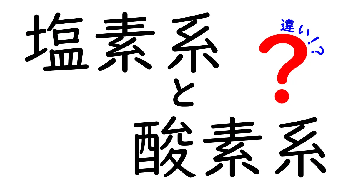 塩素系と酸素系の違いを徹底解説｜家庭用洗浄剤の正しい選び方と使い方