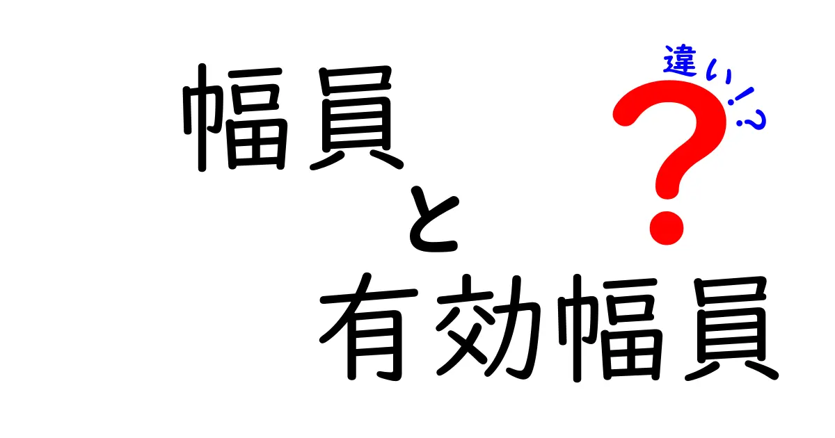 幅員と有効幅員の違いを徹底解説！意味の違いを中学生にもわかる言葉で解説