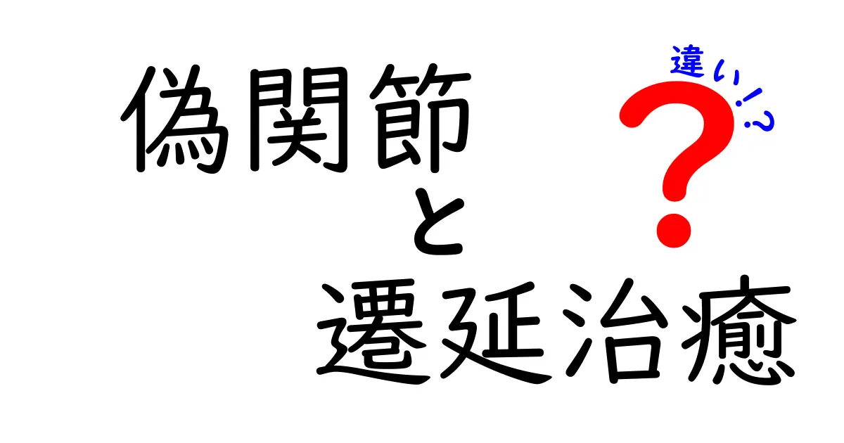 偽関節と遷延治癒の違いを徹底解説｜治癒の道筋と見分け方を中学生にもわかる図解付き