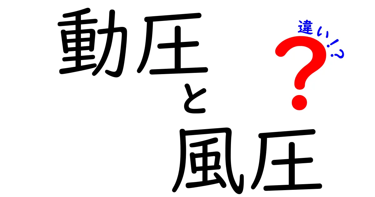 動圧と風圧の違いを徹底解説！中学生にもわかる実用ガイド