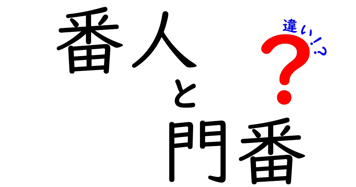 番人と門番の違いを完全解説！意味と役割の使い分けを中学生にも分かる言葉で