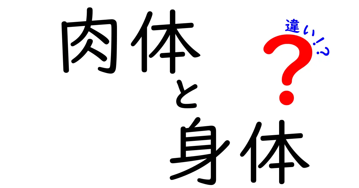 肉体と身体の違いを徹底解説：意味の差と使い分けのコツを中学生にもわかるように