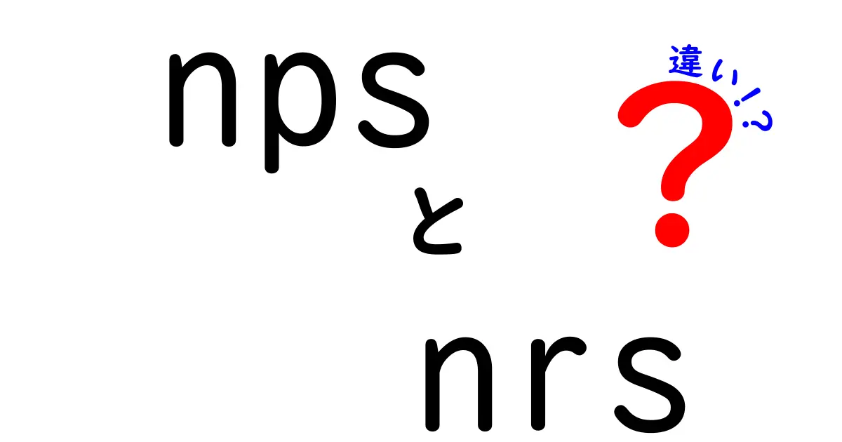 NPSとNRSの違いを徹底解説！初心者にもわかる使い分けガイド（nps nrs 違い）