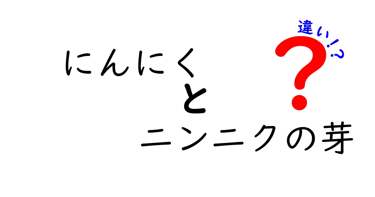 にんにくとニンニクの芽の違いを徹底解説！見分け方と使い方のコツを中学生にもわかる図解付き