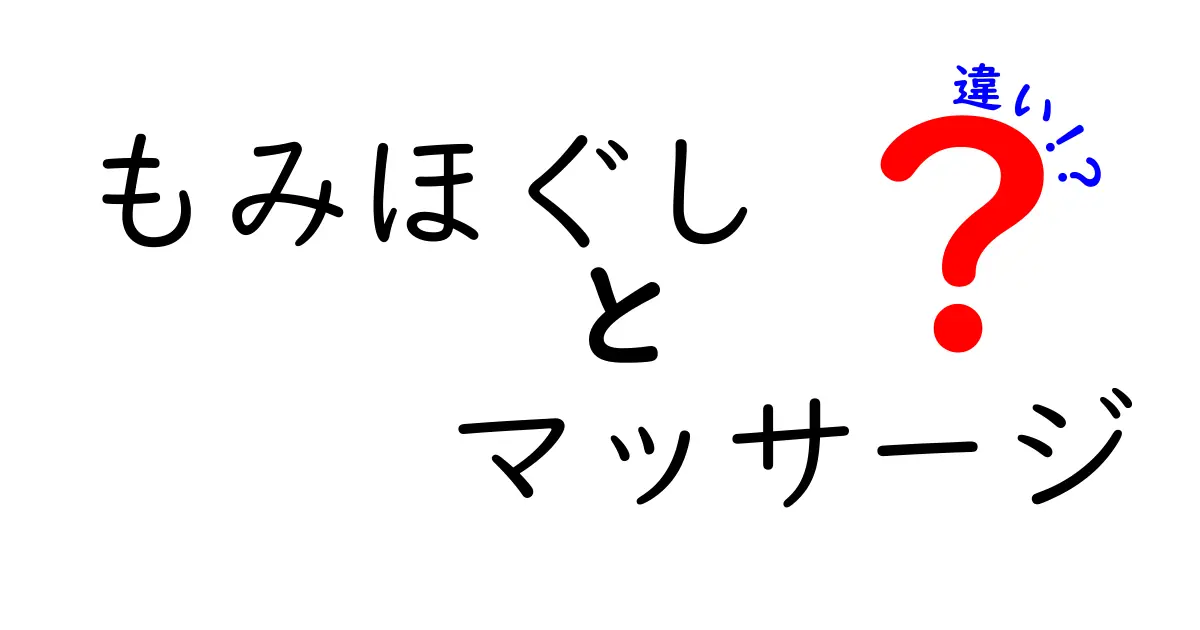 もみほぐしとマッサージの違いを徹底解説！中学生にもわかる選び方ガイド