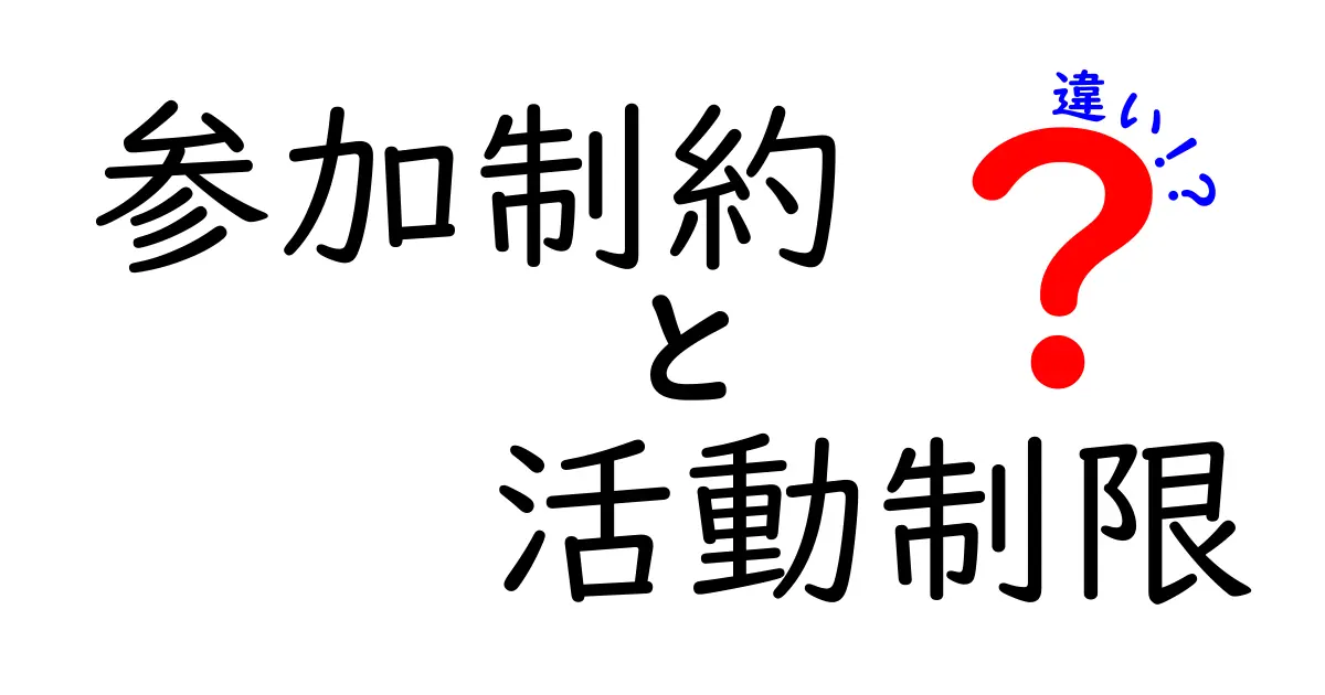 参加制約と活動制限の違いをわかりやすく解説！意味・使い分けのコツ