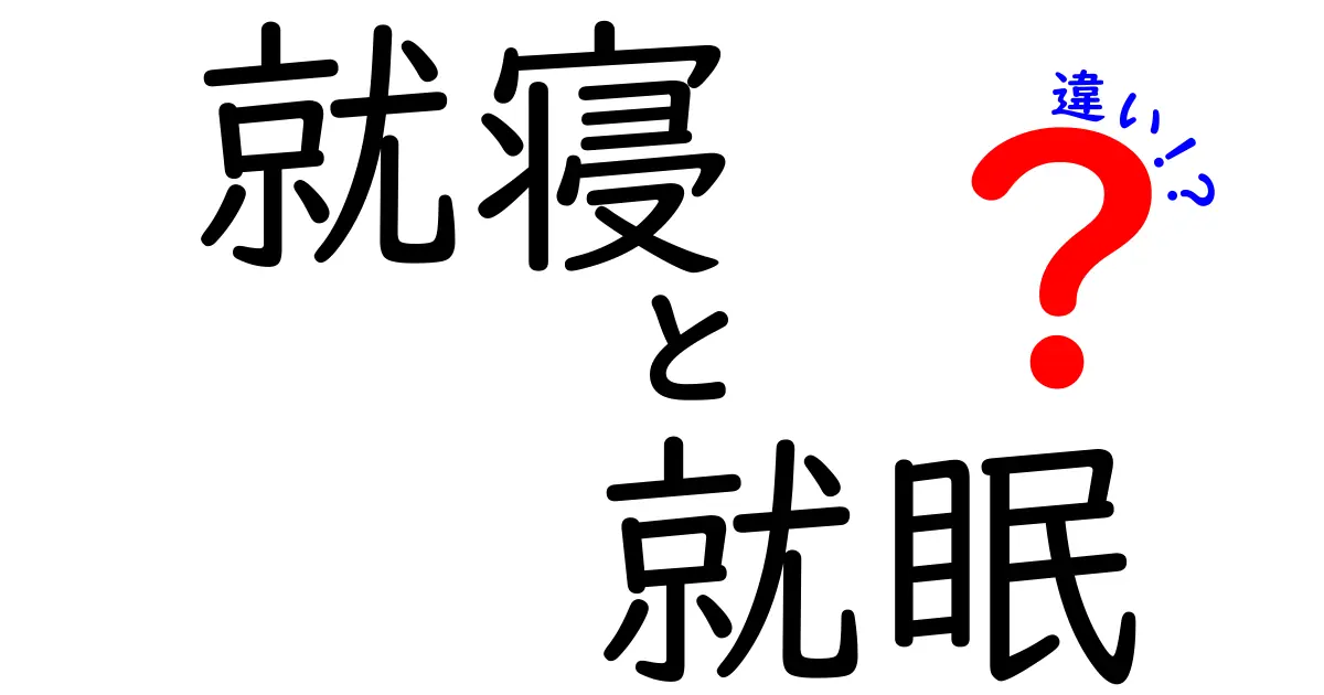 就寝 就眠 違いを徹底解説｜就寝 就眠 違いが分かると眠りのコツが変わる
