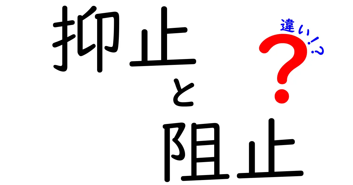 抑止・阻止・違いを使い分ける完全ガイド：中学生にも分かる実例つき
