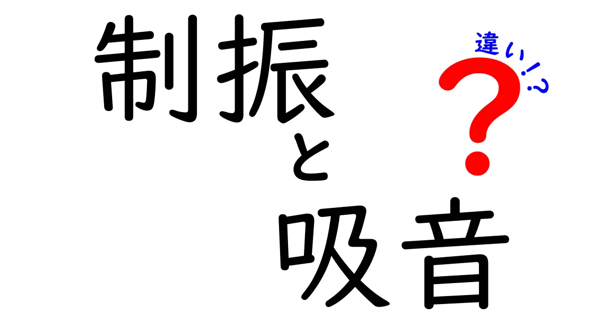 制振と吸音の違いを完全解説！あなたの部屋を静かにするベストな選び方