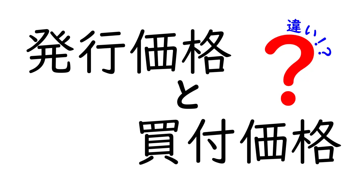 発行価格と買付価格の違いを徹底解説！初心者が知っておくべきポイント（発行価格・買付価格・違い）