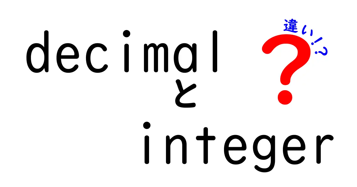 decimalとintegerの違いを徹底解説！中学生にもわかる基本と混乱を回避するコツ